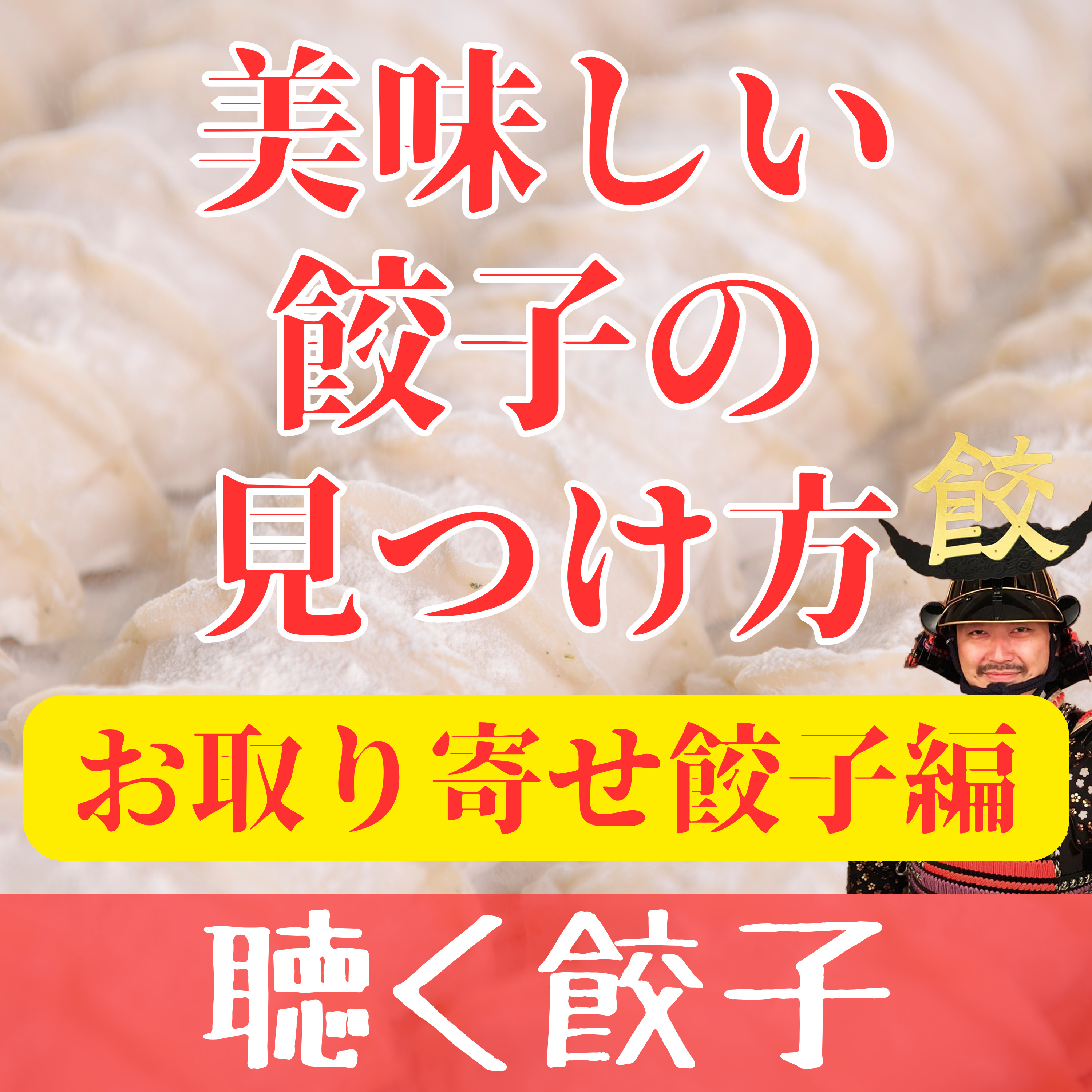 ♯17 美味しい「お取り寄せ餃子」の見つけ方