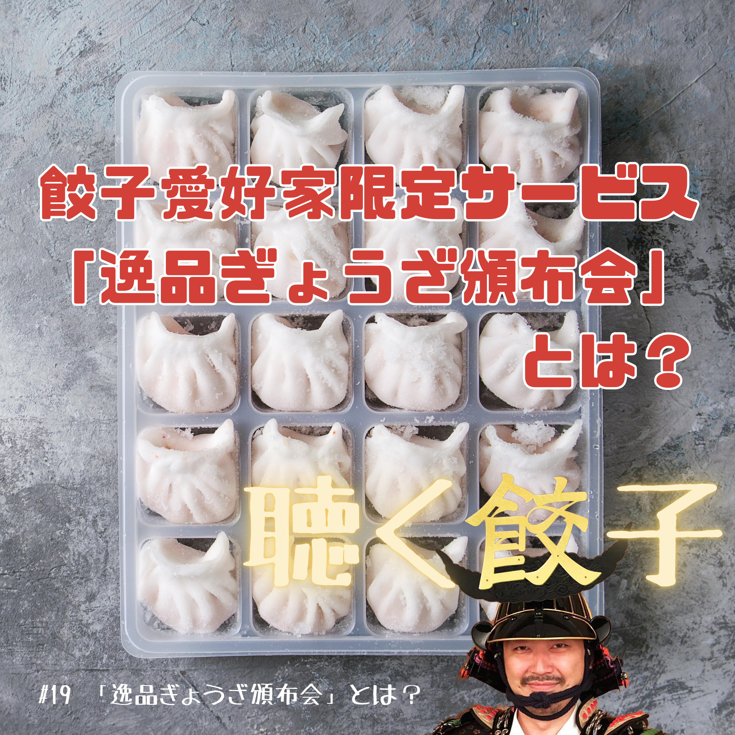 ♯19 おすすめ餃子が毎月届くサブスクサービス「逸品ぎょうざ頒布会」とは