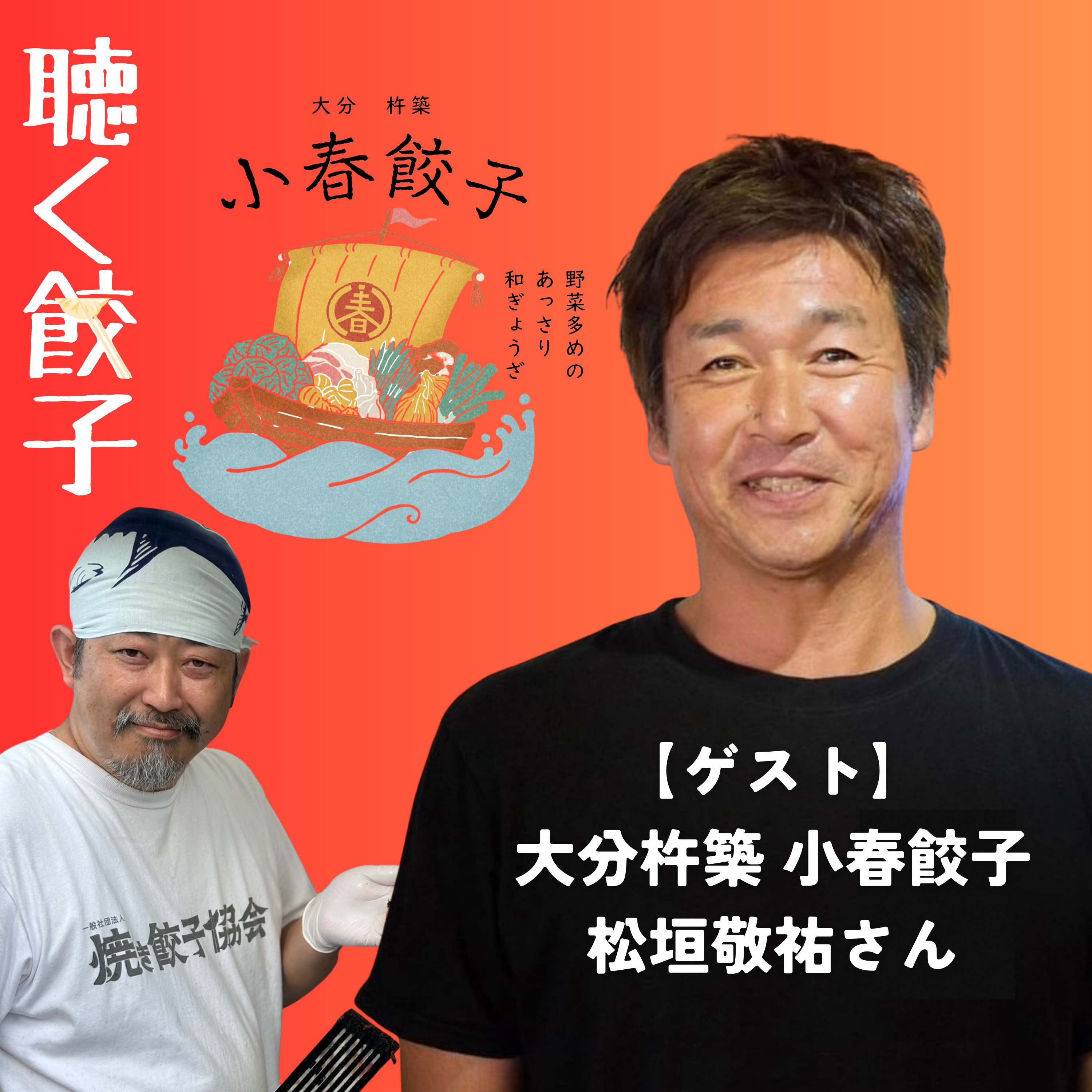 ♯68 【餃子屋さんインタビュー】地元素材にこだわった小春餃子(大分県杵築市)