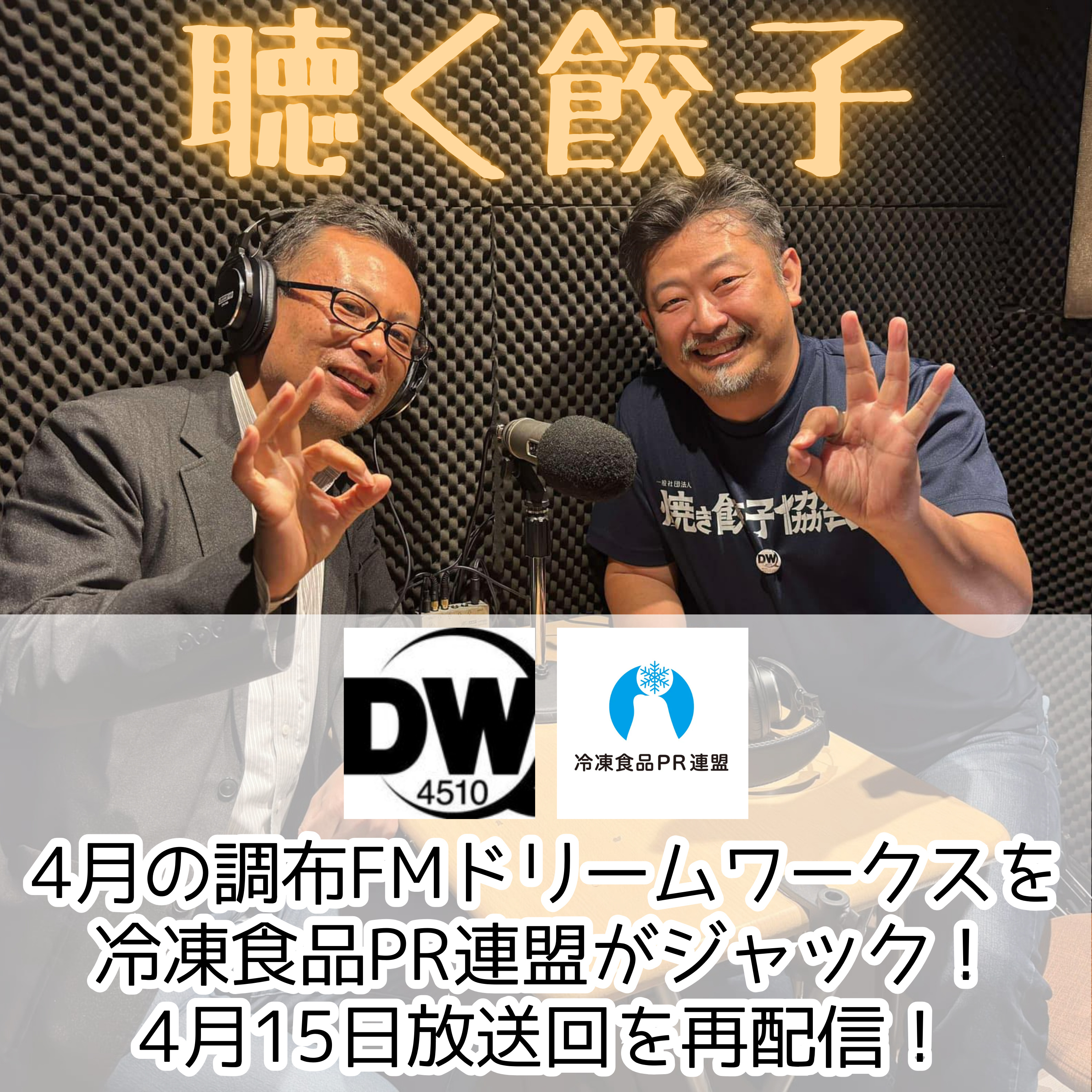♯79 冷凍食品PR連盟が調布FMドリームワークスdw4510をジャック!冷凍餃子の魅力を話してきました
