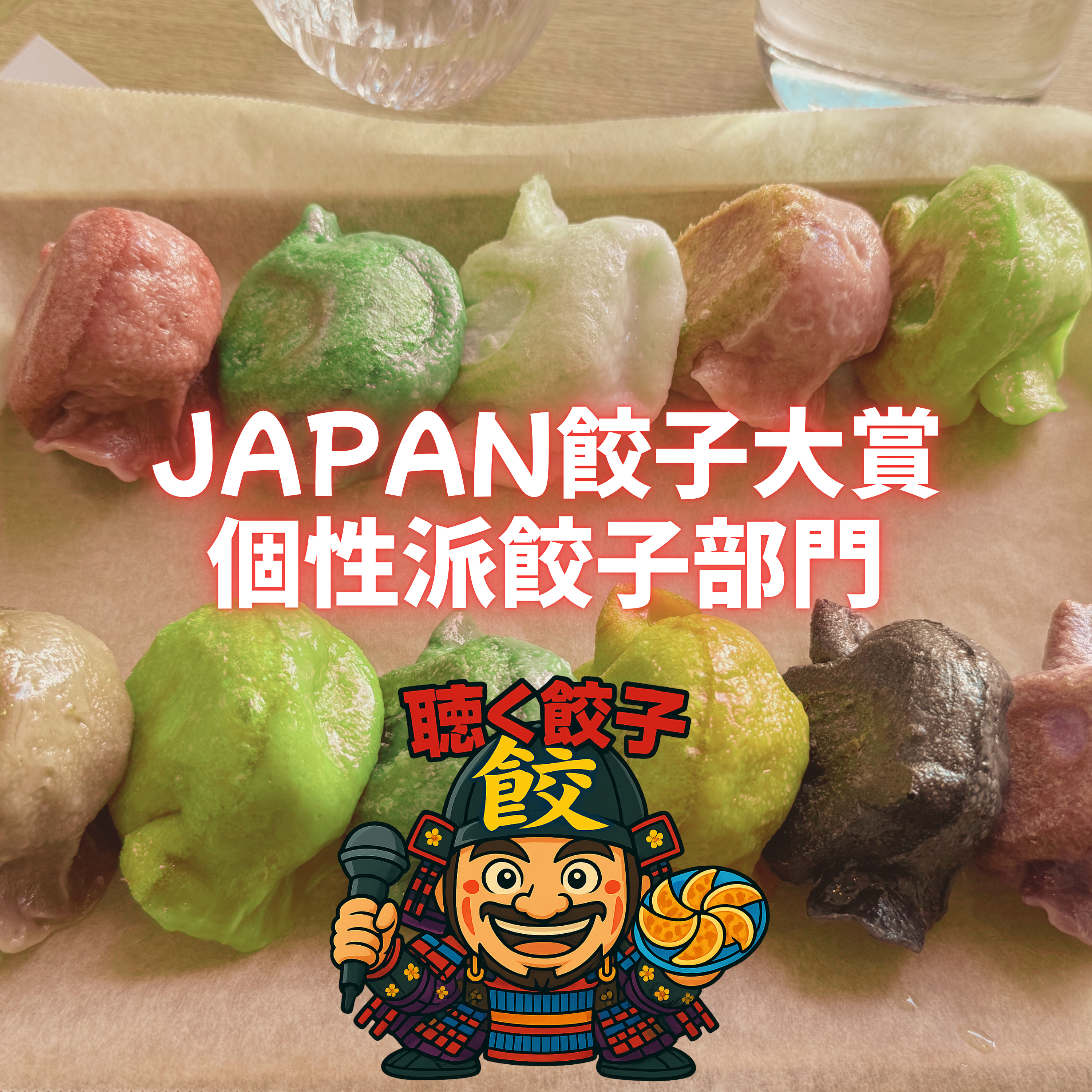 ♯88 餃子の未来がここにある 〜 JAPAN餃子大賞「個性派餃子部門」受賞店紹介