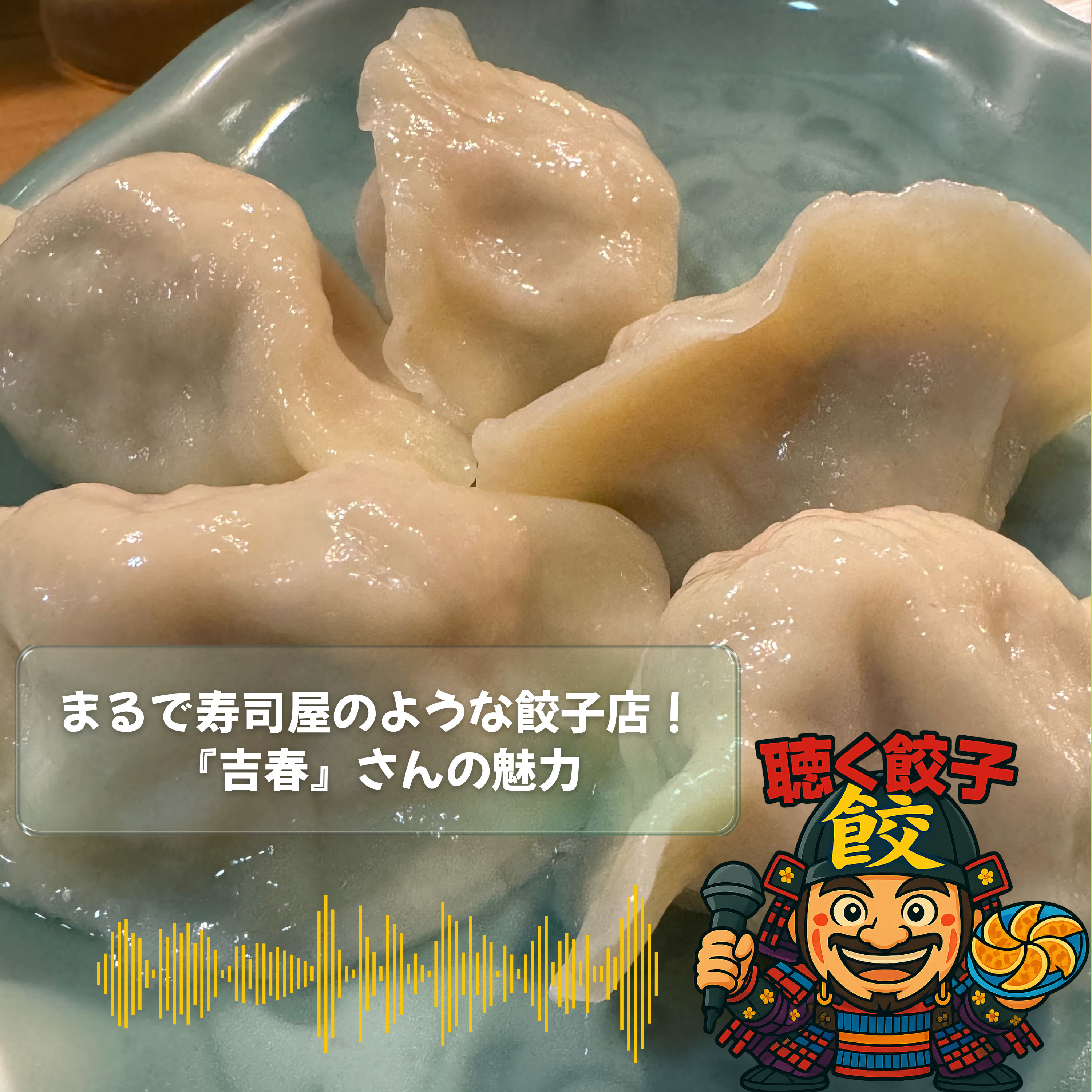 ♯86 まるで寿司屋のような餃子専門店!JAPAN餃子大賞「水餃子部門」第1位『吉春』さんの魅力