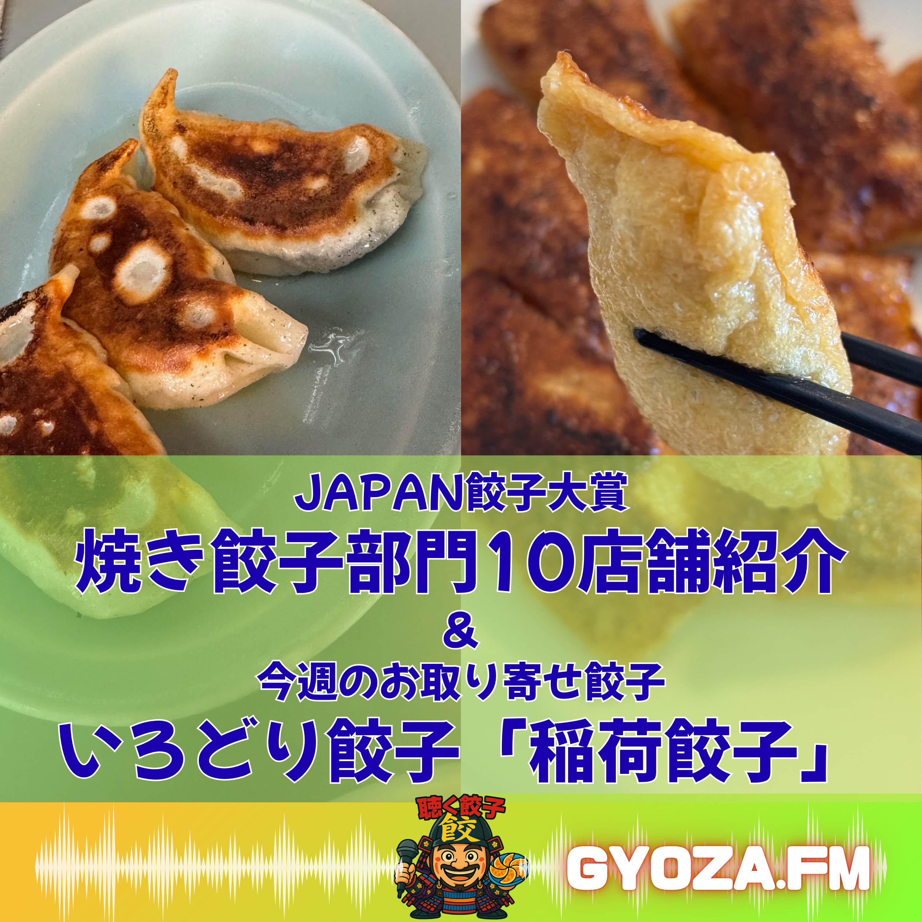 ♯90 焼き餃子のレジェンド10店舗を駆け足でご紹介!JAPAN餃子大賞 焼餃子部門受賞店