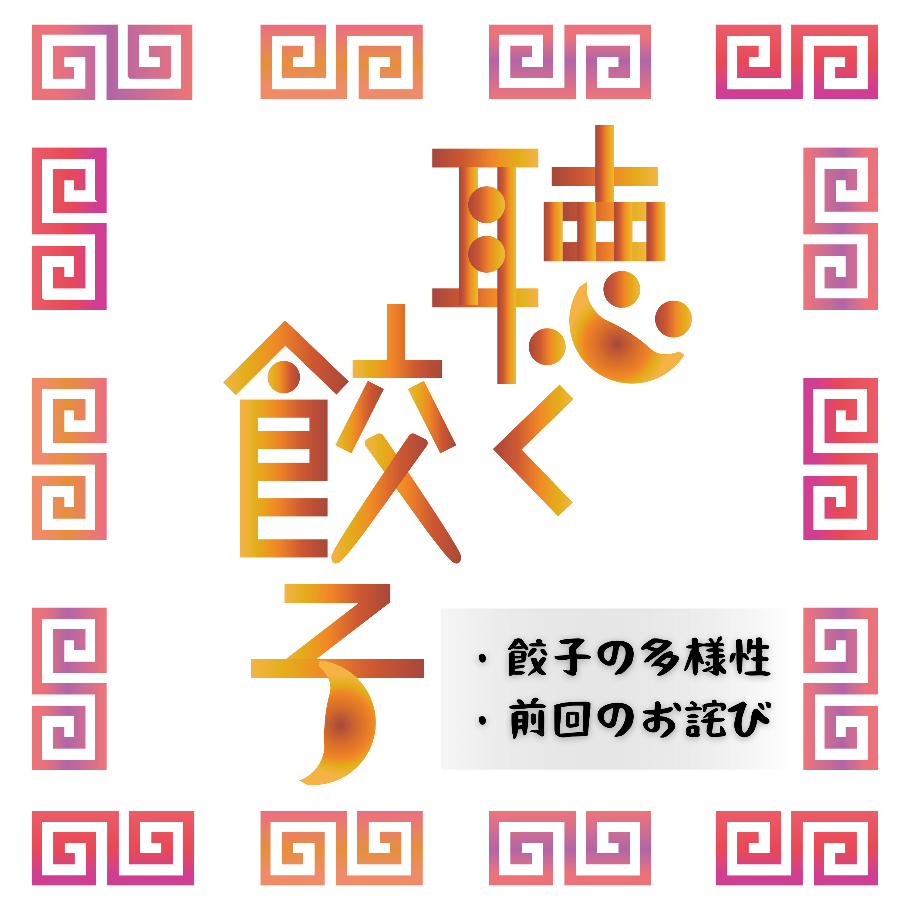 ♯94 餃子の多様性と、前回配信に関するお詫び