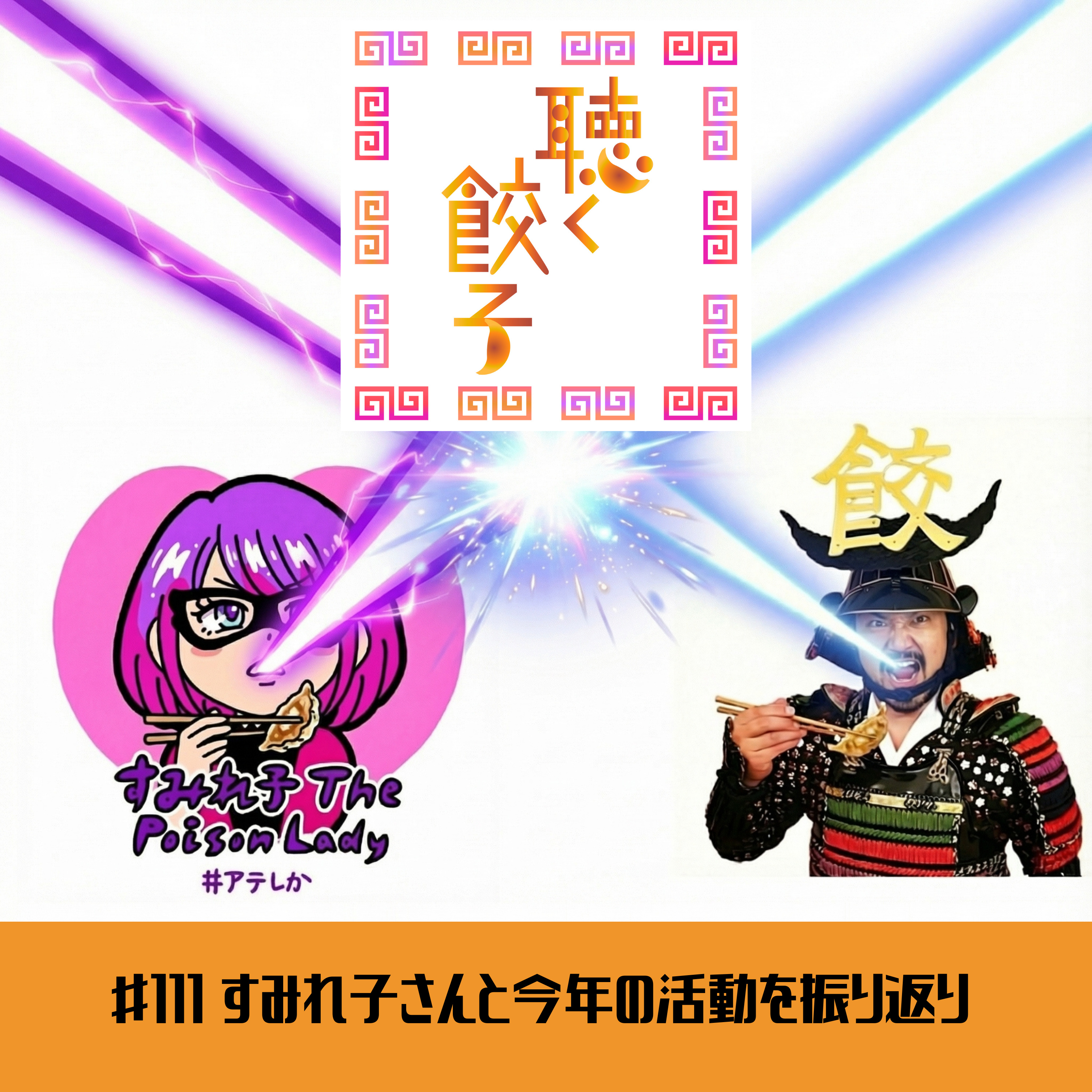 ♯111 「好き」を公言すれば世界が変わる!「推し餃子」と「推し番組」を「アテクシの屍を越えてって♡」のすみれ子ThePoisonLadyさんと語ります