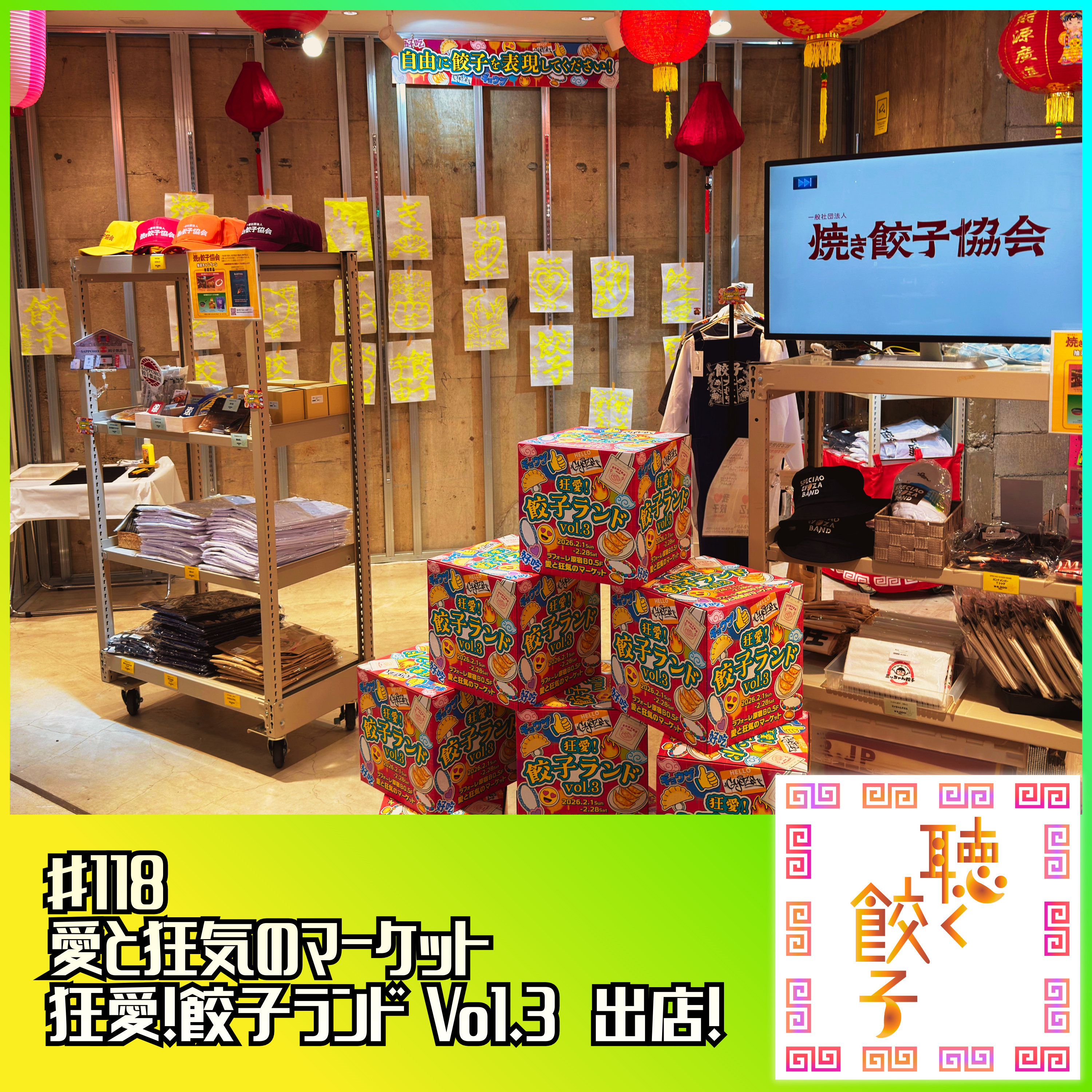 ♯118 愛と狂気のマーケット「狂愛!餃子ランド Vol.3」に出店!販売中の餃子と抽選確率が上がる裏情報をご紹介