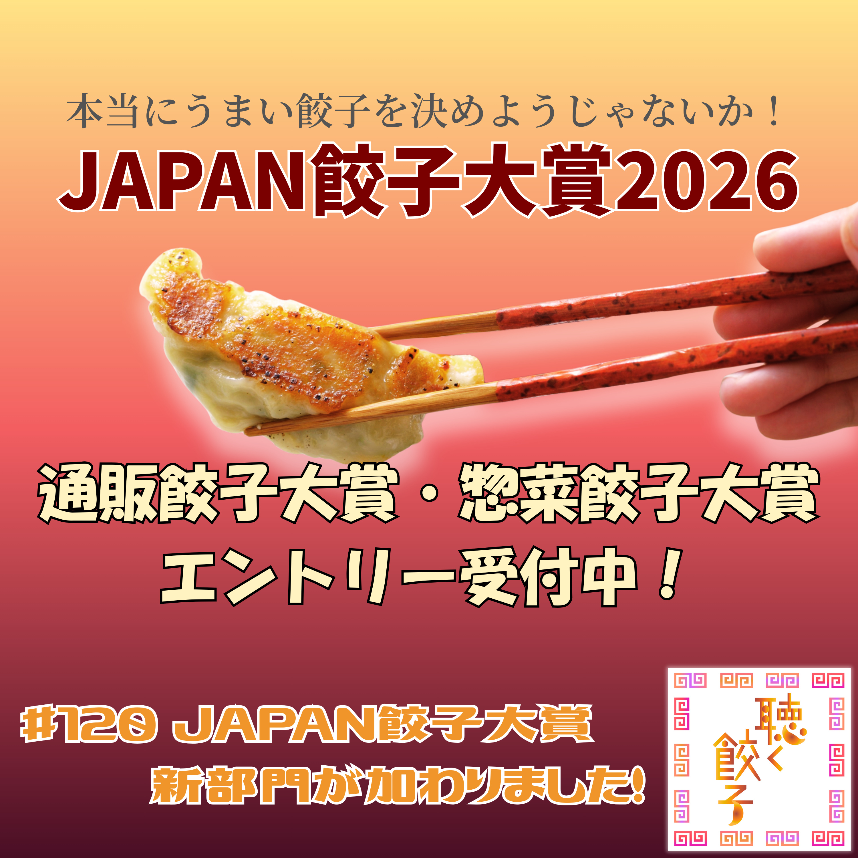 ♯120 JAPAN餃子大賞2026 「総菜餃子」と「通販餃子」の2部門エントリーを開始!