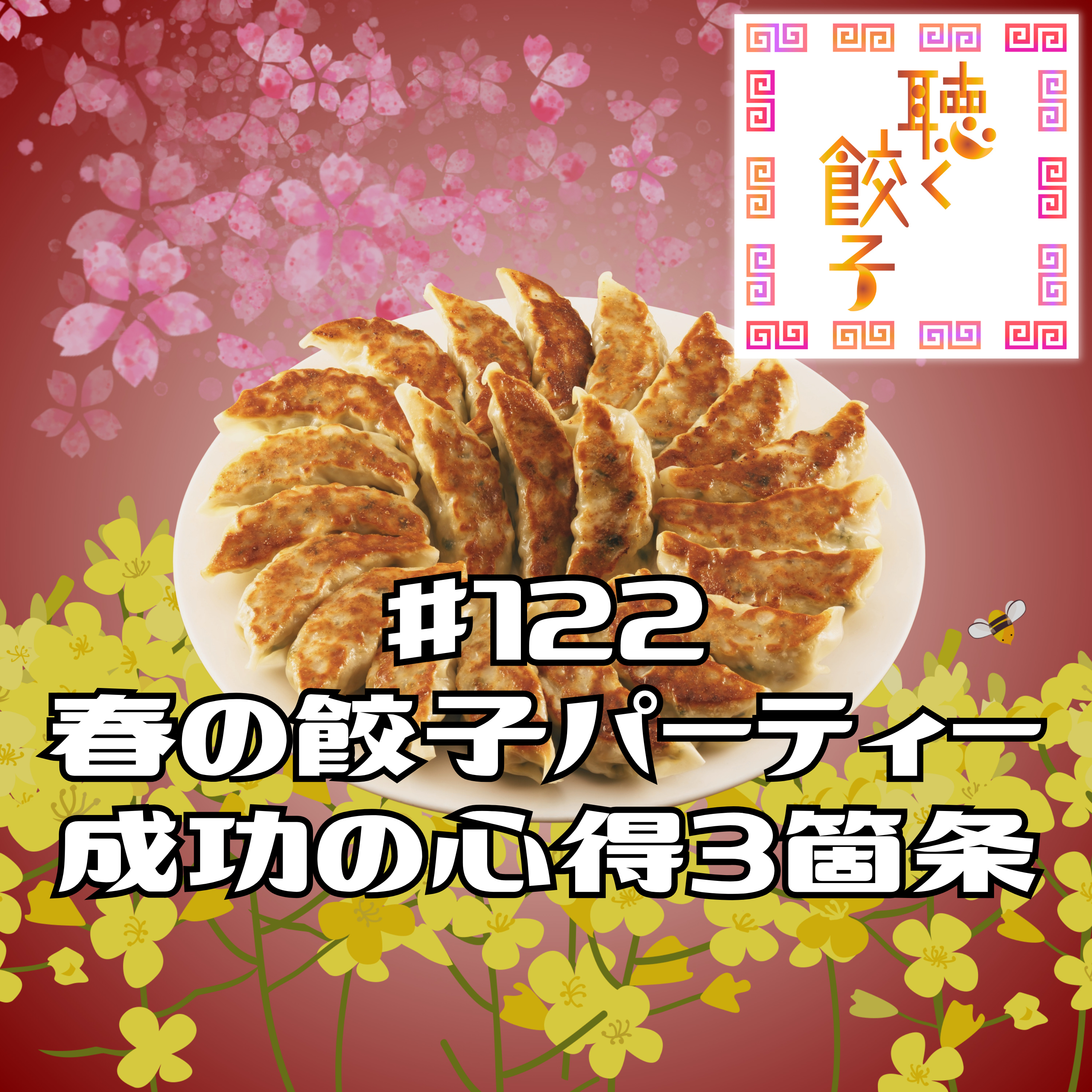 ♯122 春の餃子パーティの心得