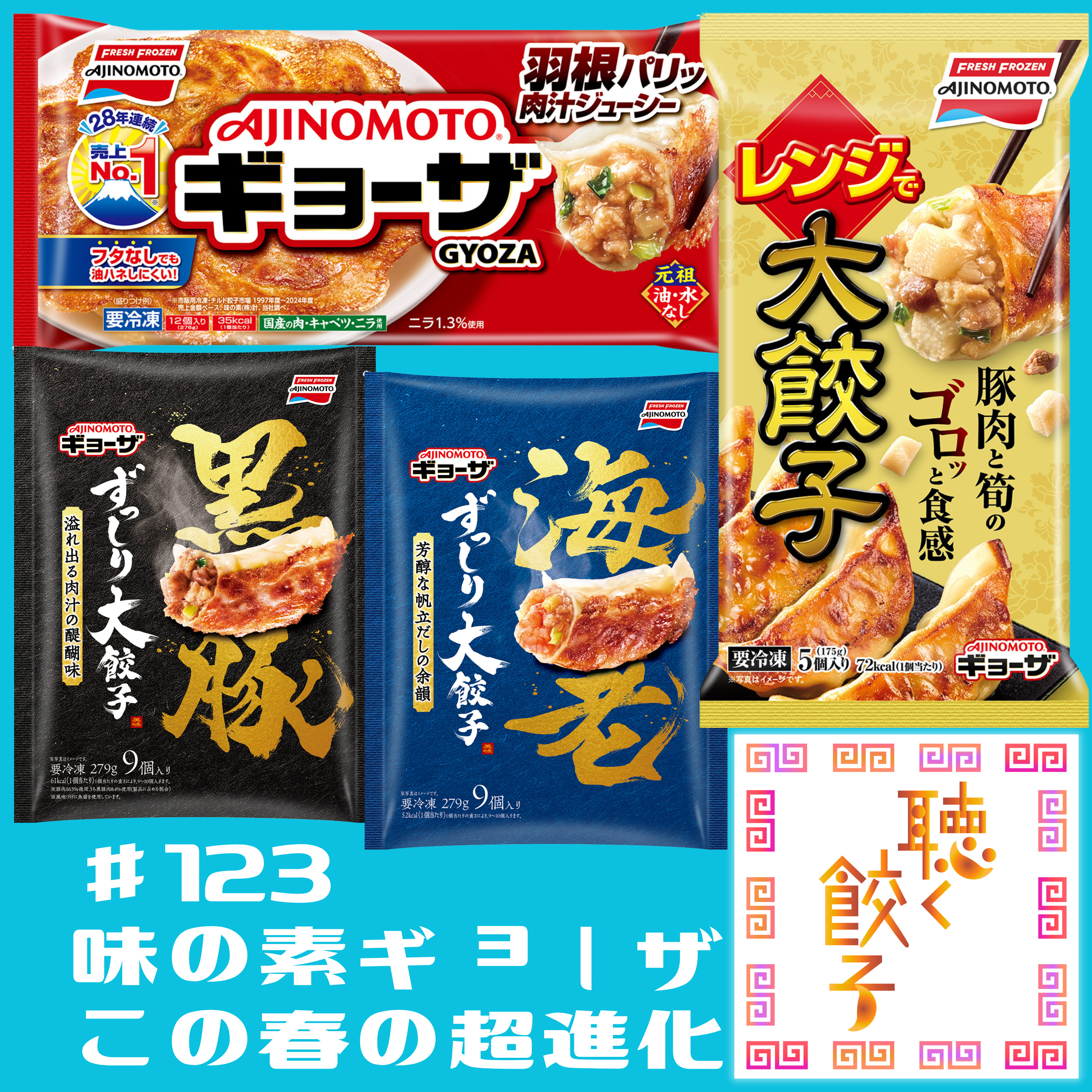 ♯123 味の素「ギョーザ」新商品が超進化