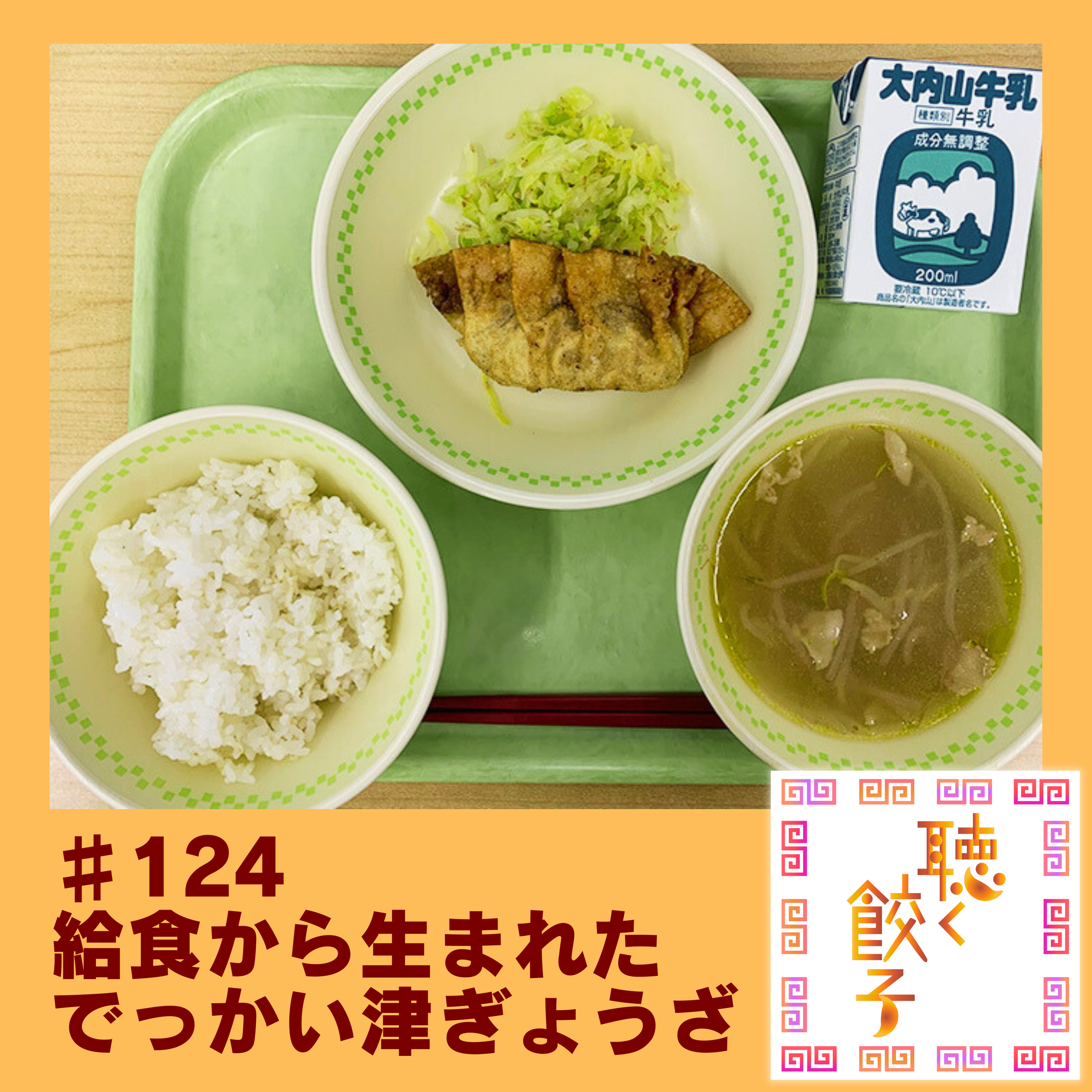 ♯124 津ぎょうざ