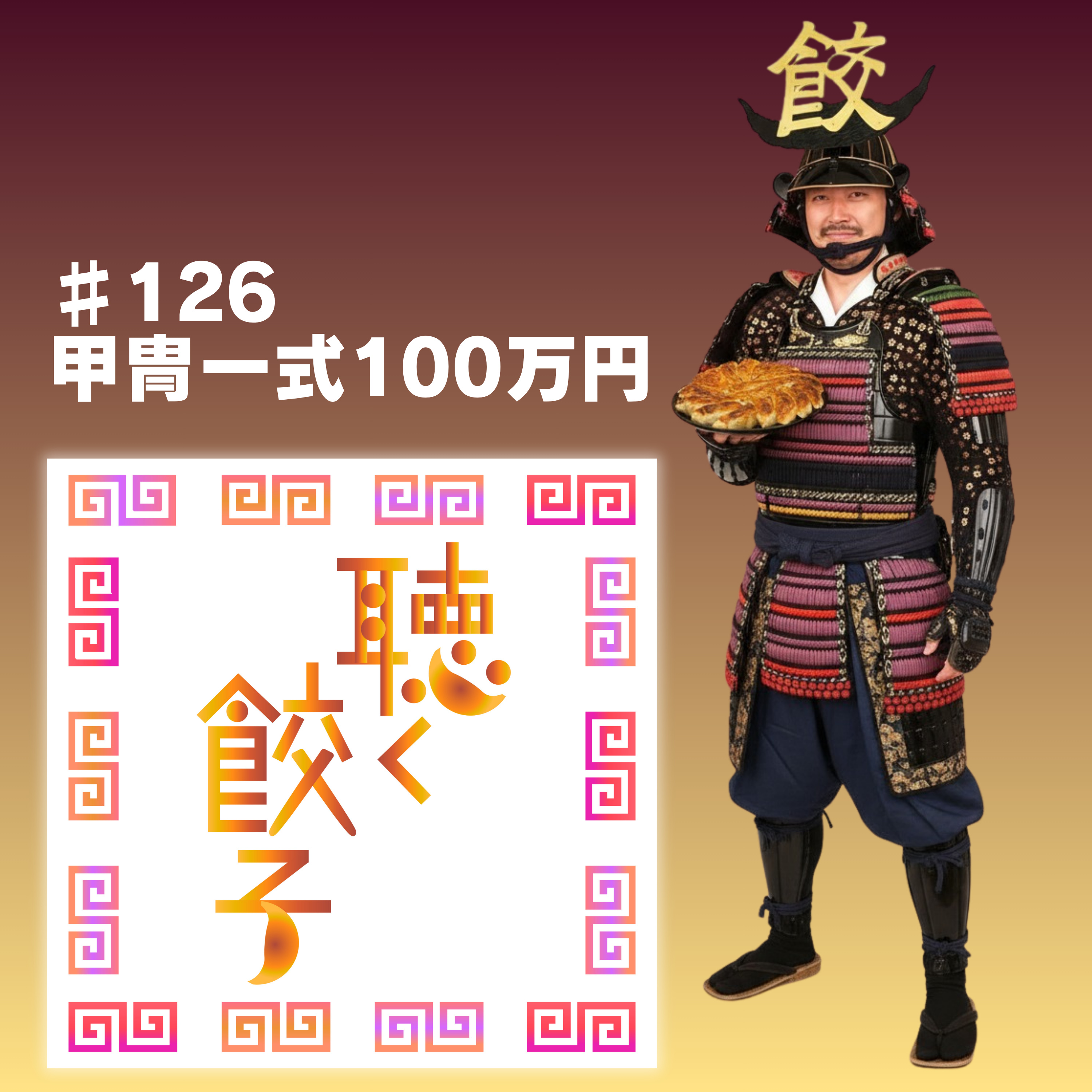 ♯126 この甲冑一式を100万円でつくりました