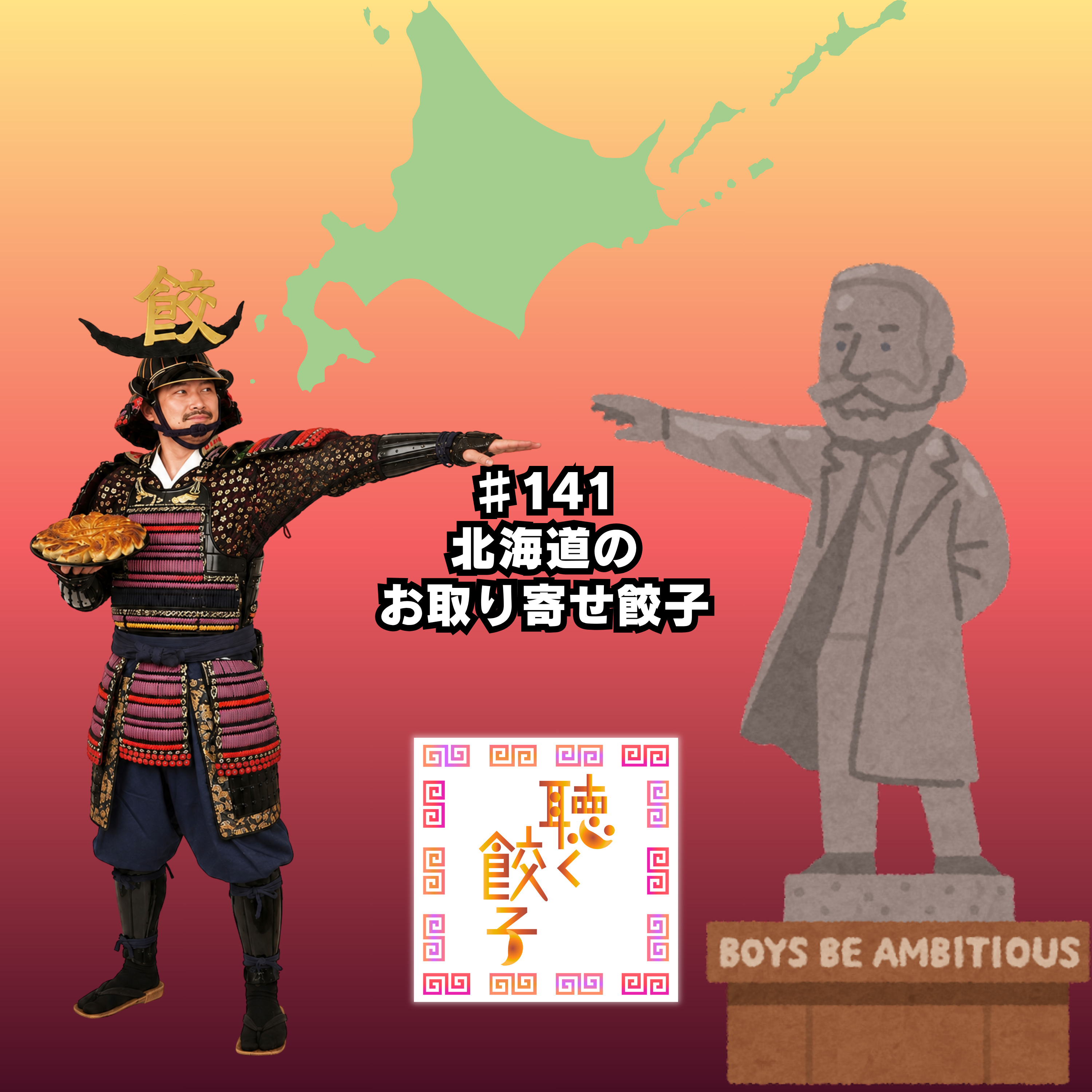 ♯141 北海道のお取り寄せ餃子がなまらうまい