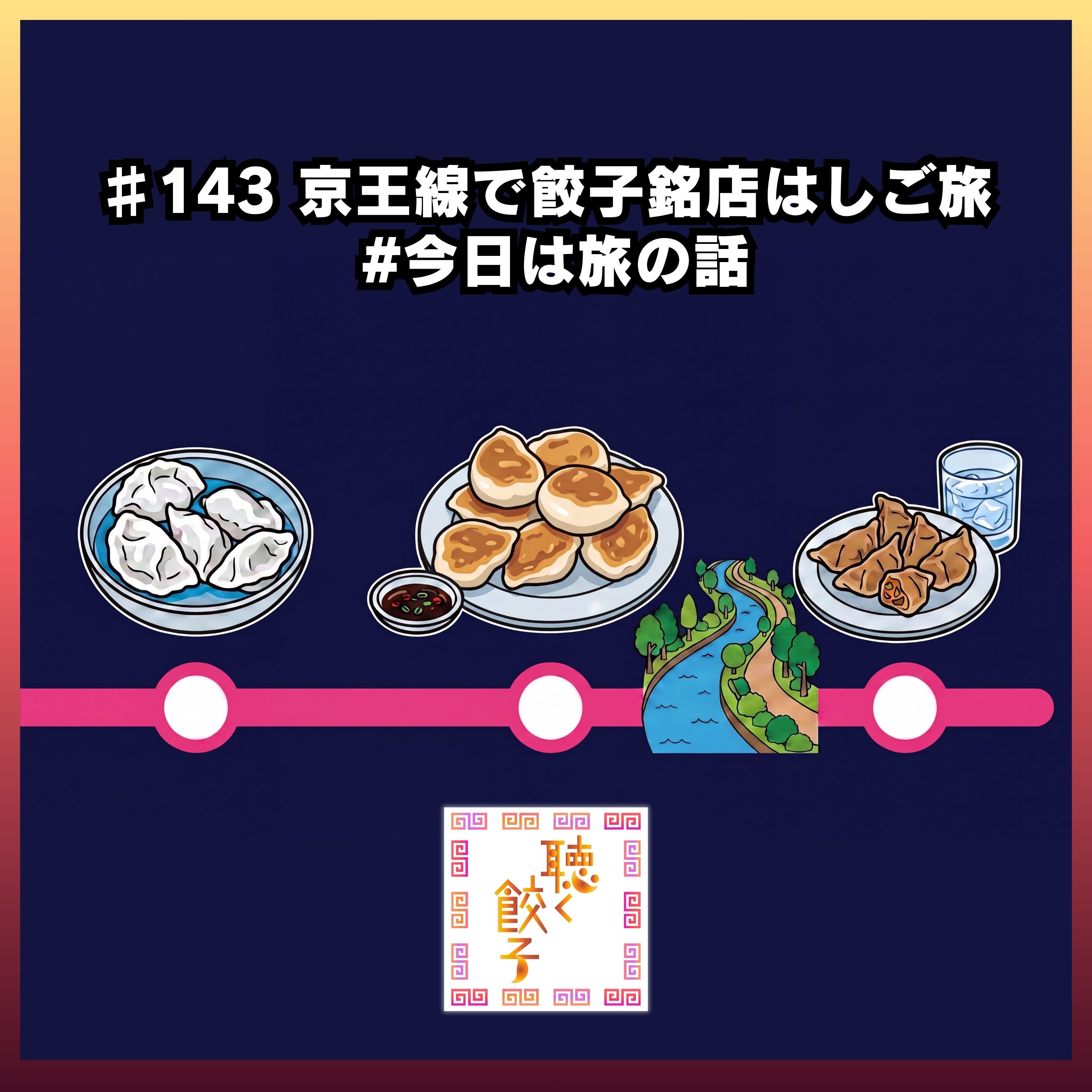 ♯143 京王線で餃子銘店はしご旅 #今日は旅の話